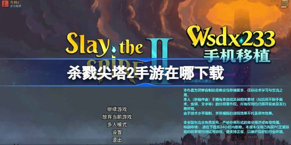 杀戮尖塔2手游下载地址详情