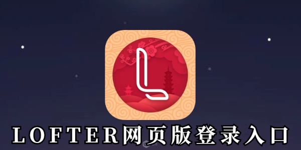 LOFTER网页版快速登录-LOFTER官网登录直达链接