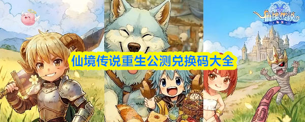 仙境传说重生兑换码全收录-公测兑换码最全集