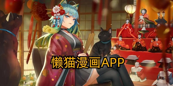 懒猫漫画app官方下载入口-懒猫漫画正版app下载入口