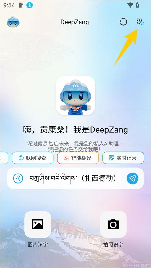 DeepZang(藏语AI交互平台)
