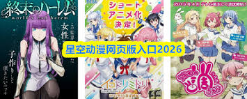 星空网页版入口在哪2026