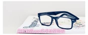 趣智校园app如何注销账号