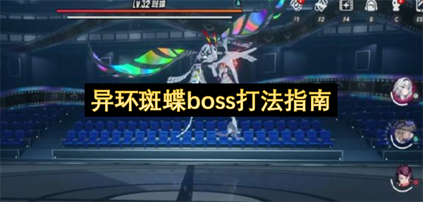 异环斑蝶boss打法指南