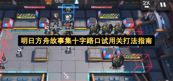 明日方舟故事集十字路口试用关打法指南