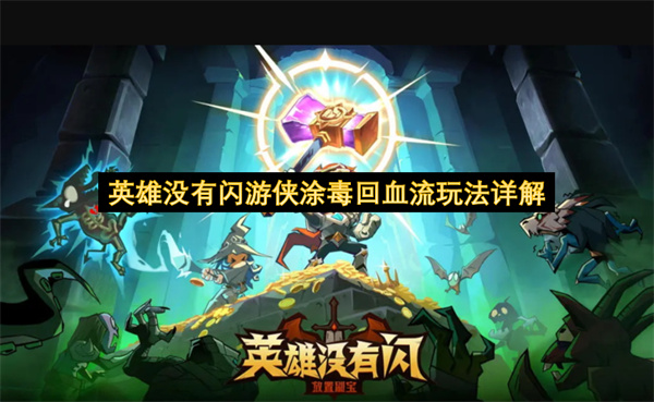 英雄没有闪游侠涂毒回血流玩法详解