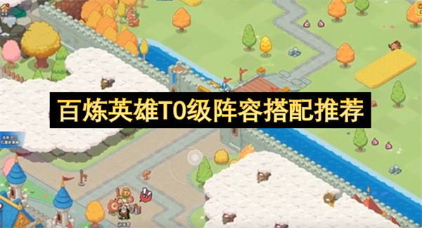 百炼英雄T0级阵容搭配推荐