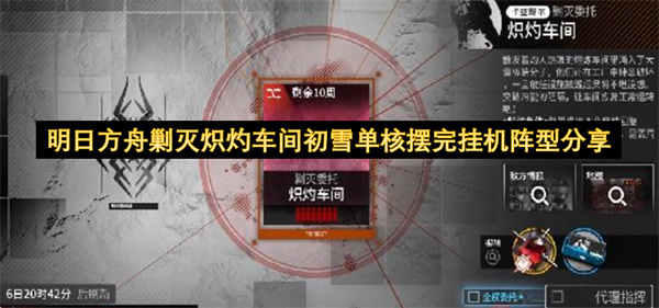 明日方舟剿灭炽灼车间初雪单核摆完挂机阵型分享