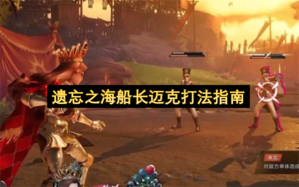 遗忘之海船长迈克打法指南