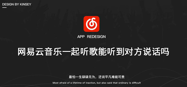 网易云一起听歌怎么语音聊天-网易云音乐一起听歌能听到对方声音吗