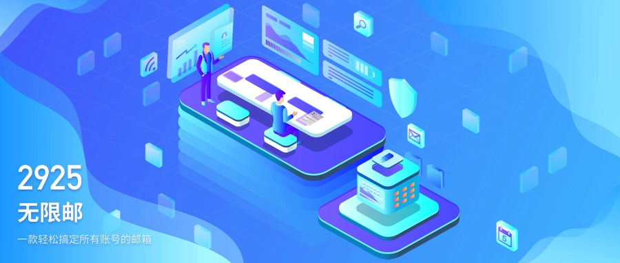 2925无限邮箱快捷登录-2925邮箱官网一键登录