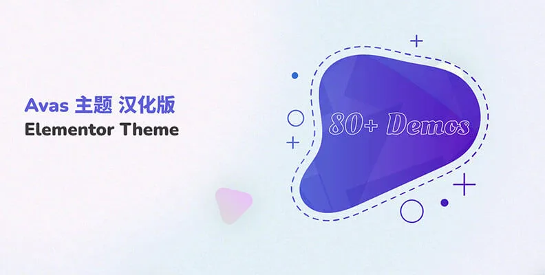 Avas 主题 v6.9.10 汉化版    面向 Elementor 的多用途主题