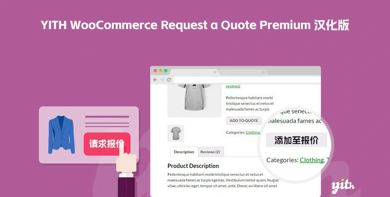 YITH WooCommerce Request a Quote Premium v4.41.0 汉化版    请求报价插件