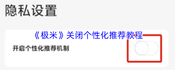 极米如何关闭个性化推荐