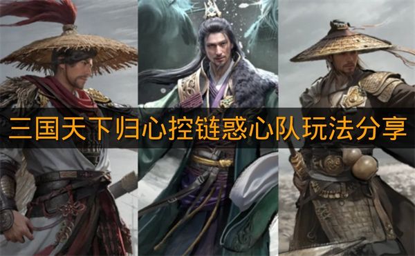 《三国天下归心》控链惑心队玩法分享
