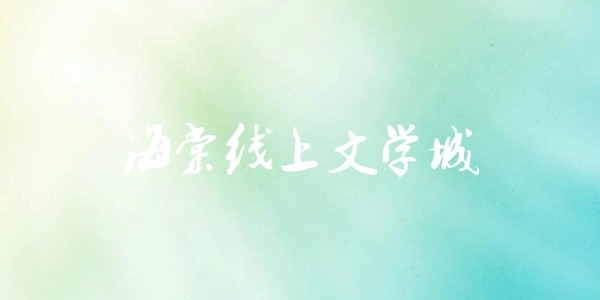 海棠文学城最新官网-海棠文学城官方直达链接