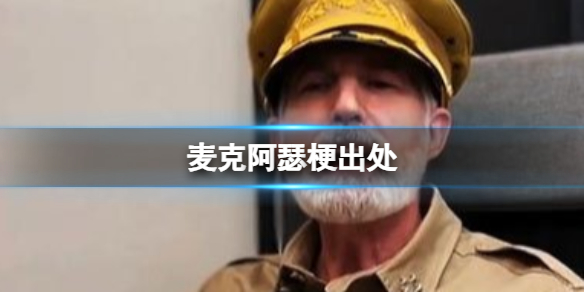 麦克阿瑟梗起源-经典名场面解析