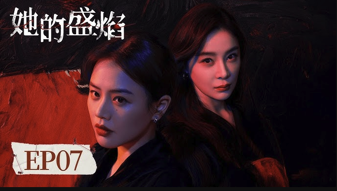 电视剧她的盛焰全30集百度云网盘资源链接分享-电视剧她的盛焰1080p蓝光百度云网盘资源下载