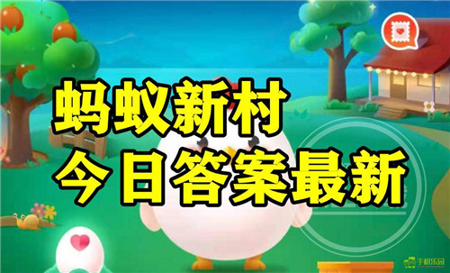 蚂蚁新村2026年3月19日题目答案