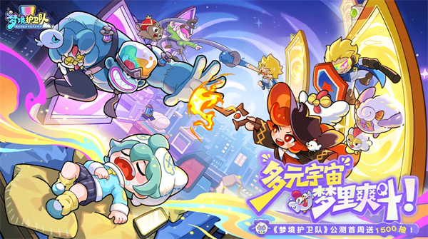 梦境护卫队核心角色推荐