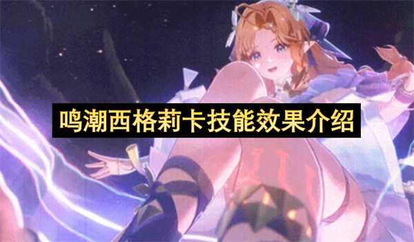 鸣潮西格莉卡技能是什么