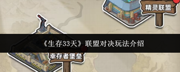 《生存33天》联盟对决玩法介绍