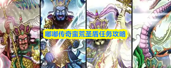 嘟嘟传奇蛮荒圣盾任务攻略