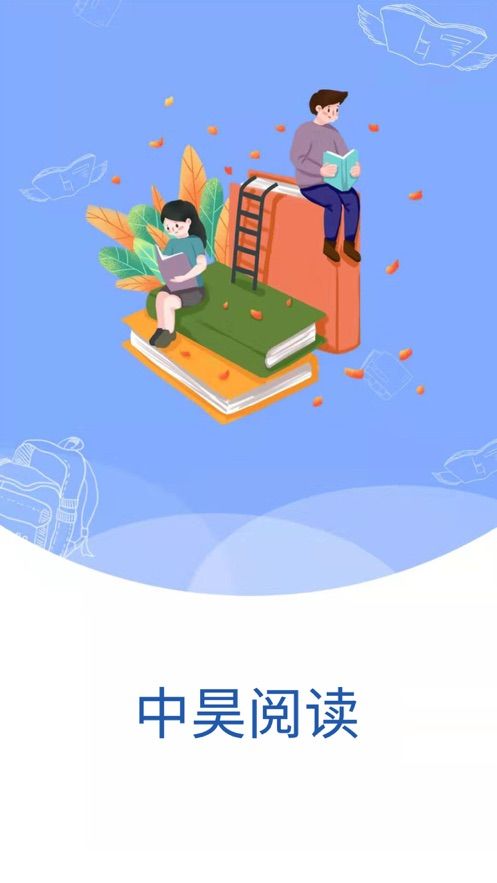 中昊阅读学校版 1