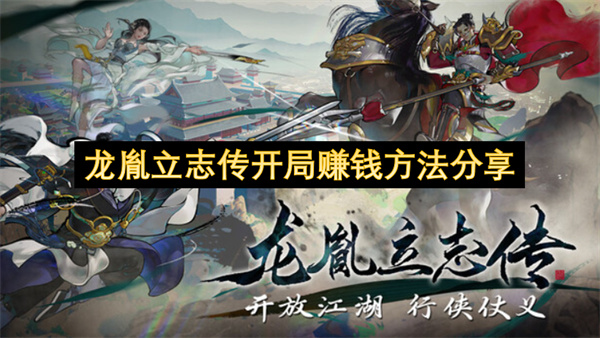 龙胤立志传开局赚钱方法分享