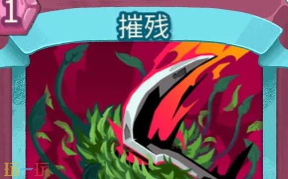 杀戮尖塔2摧残卡牌有什么用 摧残卡牌图鉴效果