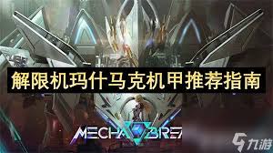 解限机玛什马克模式有哪些必知事项