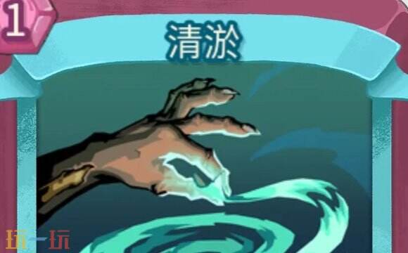 杀戮尖塔2清淤卡牌有什么用 清淤卡牌图鉴效果