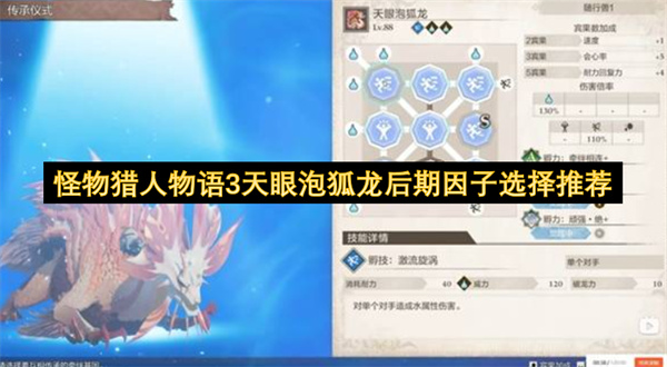 怪物猎人物语3天眼泡狐龙后期因子选择推荐