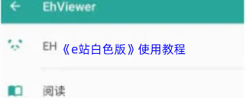 e站白色版安装后如何使用