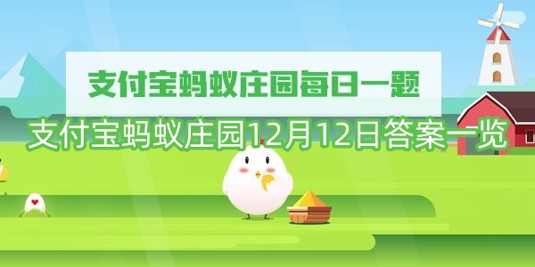 支付宝蚂蚁庄园12月12日答案一览