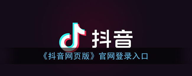 抖音网页版官方登录入口-抖音官网网页版登录