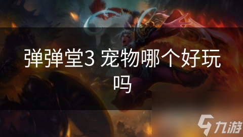 弹弹堂3 宠物哪个好玩吗