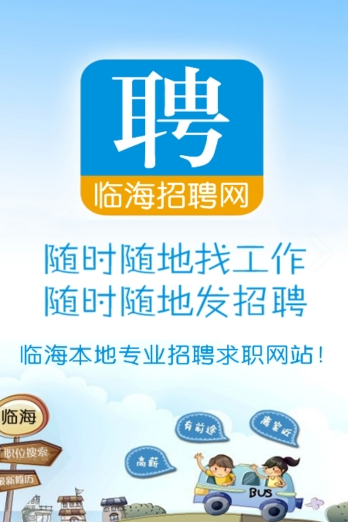 临海招聘网官网入口极速下载-临海招聘网正版v3.1一键获取