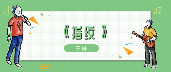 抖音从此你就变成了我的指纹歌曲介绍