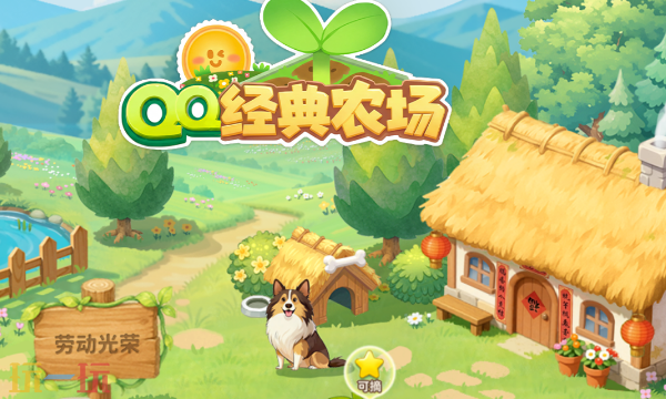 QQ经典农场手机官网入口链接-手机版QQ农场最新入口地址