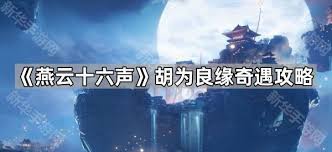 燕云十六声河西胡为因果奇遇如何做