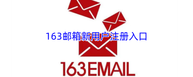 163邮箱新用户注册入口-163邮箱快速注册申请