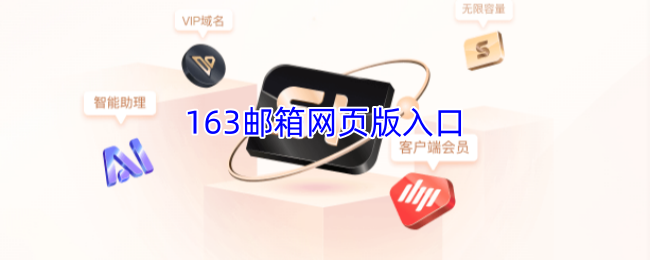 163邮箱网页版-163邮箱官网登录入口