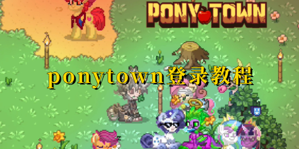 ponytown如何快速登录-ponytown详细登录教程