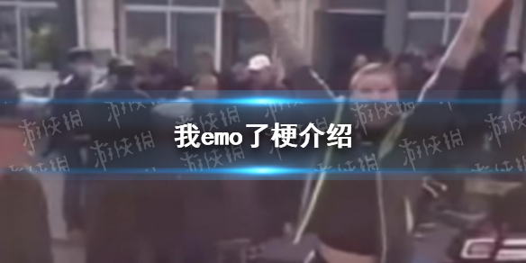 我emo了是什么梗-emo梗全面解析