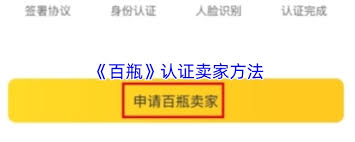 百瓶app如何认证卖家