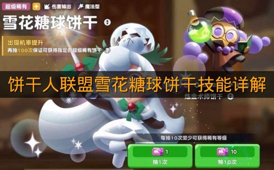 《饼干人联盟》雪花糖球饼干技能详解