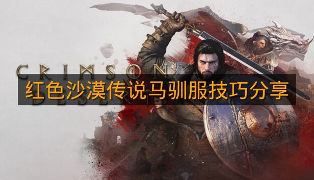 《红色沙漠》传说马驯服技巧分享