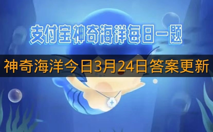 神奇海洋今日3月24日答案更新
