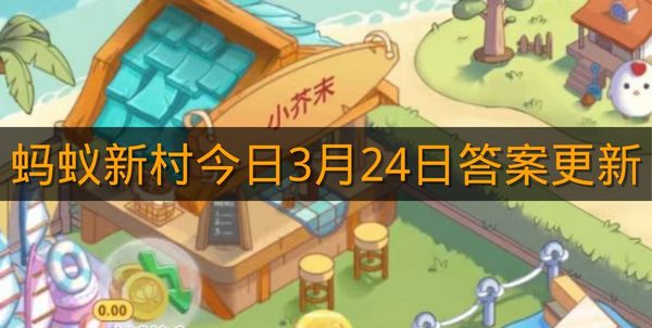 蚂蚁新村今日3月24日答案更新